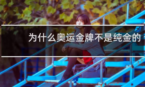 为什么奥运金牌不是纯金的