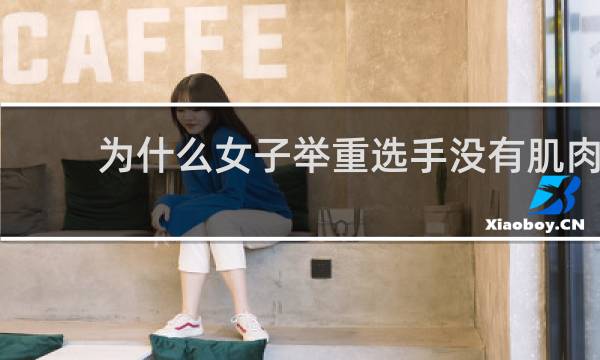 为什么女子举重选手没有肌肉
