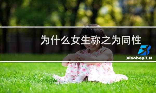 为什么女生称之为同性恋？图片