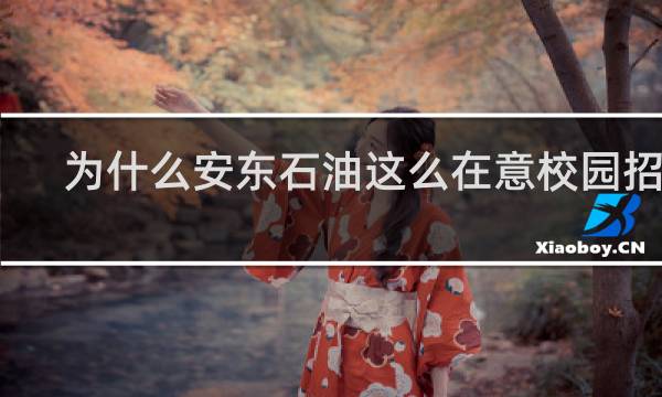 为什么安东石油这么在意校园招聘