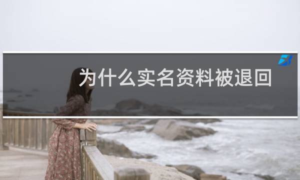 为什么实名资料被退回-其他问题