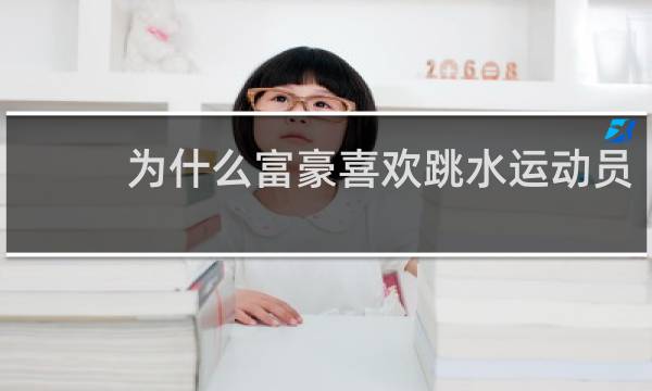 为什么富豪喜欢跳水运动员