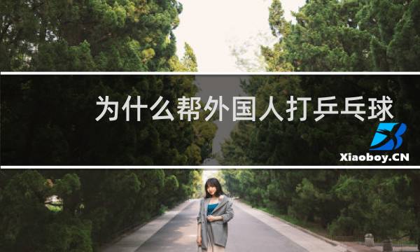 为什么帮外国人打乒乓球