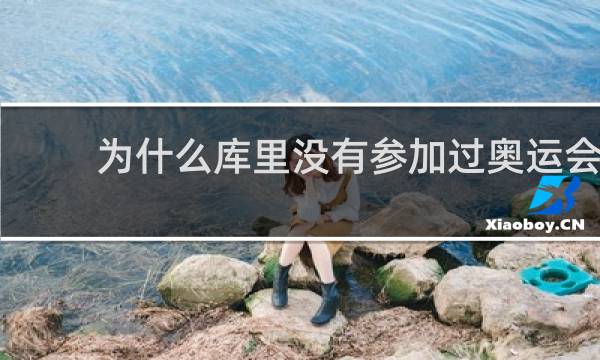 为什么库里没有参加过奥运会