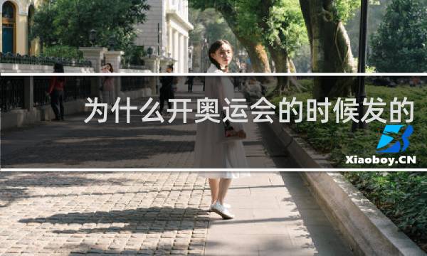 为什么开奥运会的时候发的
