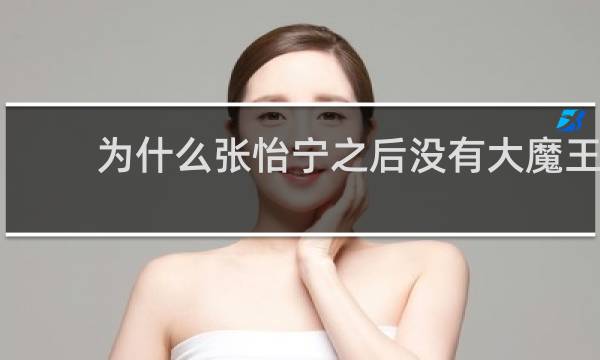 为什么张怡宁之后没有大魔王