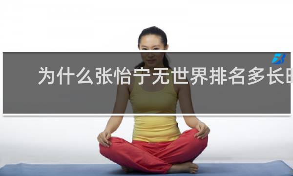 为什么张怡宁无世界排名多长时间