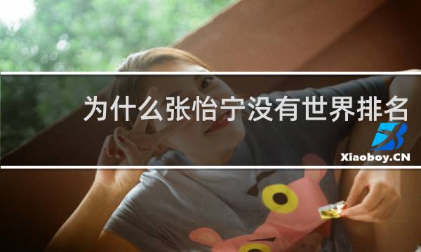 为什么张怡宁没有世界排名