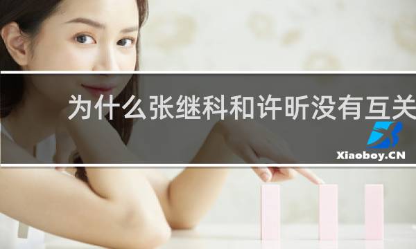为什么张继科和许昕没有互关