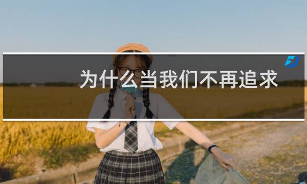 为什么当我们不再追求完美时生活会变得更有趣