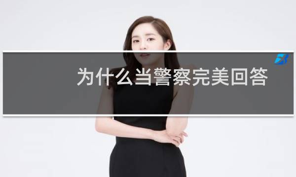 为什么当警察完美回答