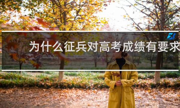 为什么征兵对高考成绩有要求