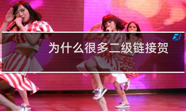 为什么很多二级链接贺三级链接不支持IPV6