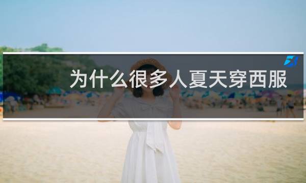 为什么很多人夏天穿西服