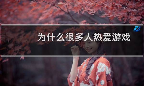为什么很多人热爱游戏