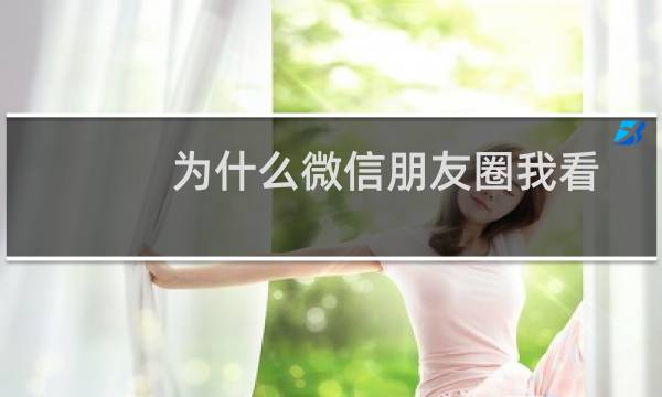 为什么微信朋友圈我看不到别人给我朋友的评论?