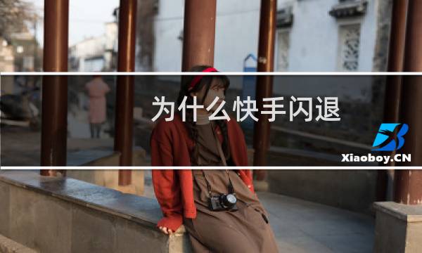 为什么快手闪退