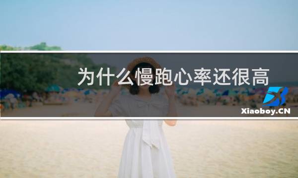 为什么慢跑心率还很高
