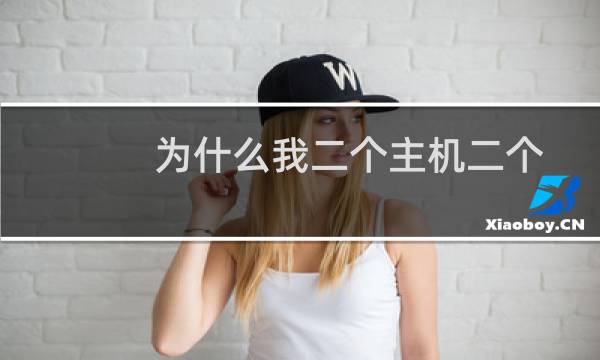 为什么我二个主机二个域名怎么文件只能是一个域名？