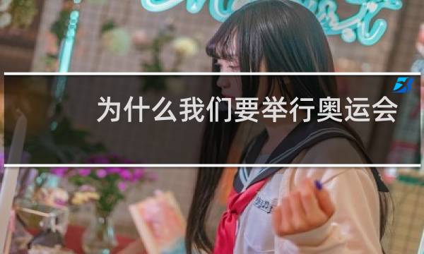 为什么我们要举行奥运会
