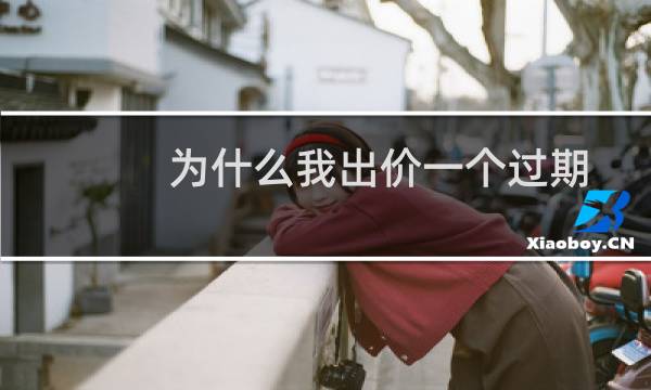 为什么我出价一个过期域名，总提示卖家域名不存在