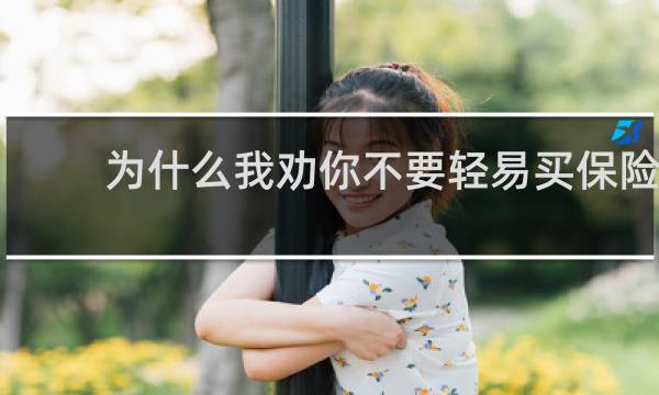 为什么我劝你不要轻易买保险图片