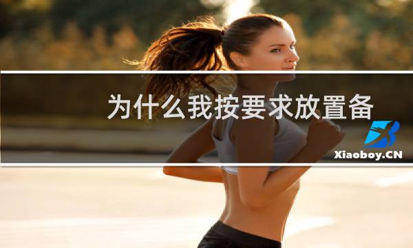 为什么我按要求放置备案信息了可一直提醒我没有按规定在网站放置