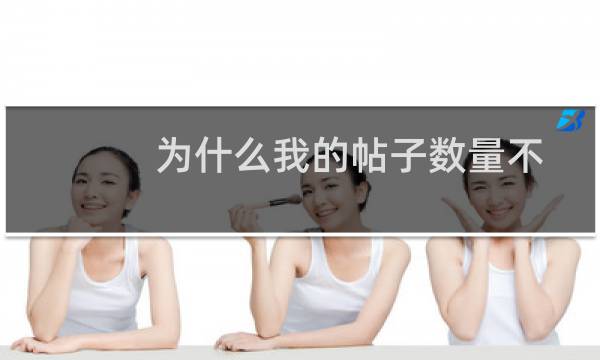 为什么我的帖子数量不多，确占用46mb容量
