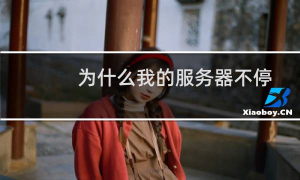 为什么我的服务器不停的重启