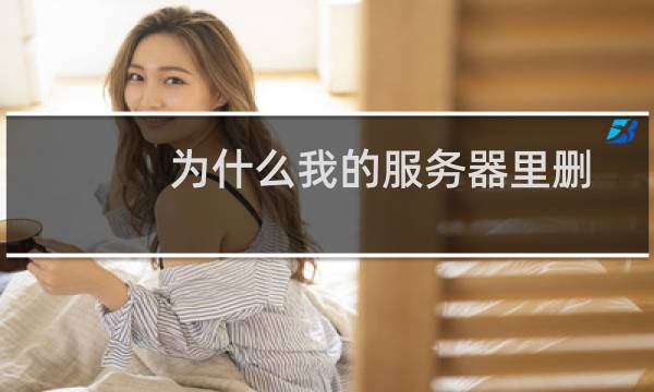 为什么我的服务器里删了文件，但是容量没有减少呢