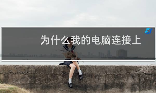 为什么我的电脑连接上电源后,电池显示为未充电