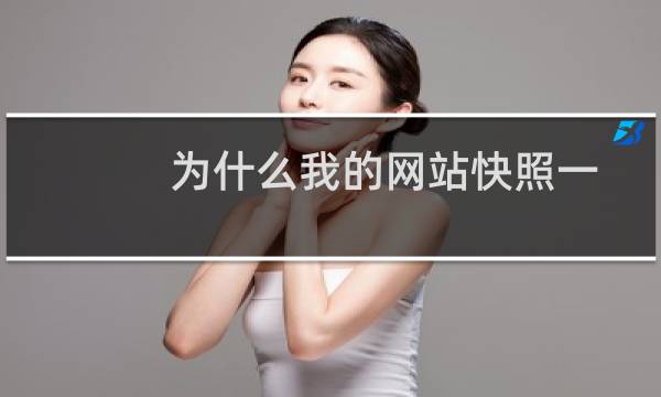 为什么我的网站快照一直处于挂照状态，我要恢复昨天的备份