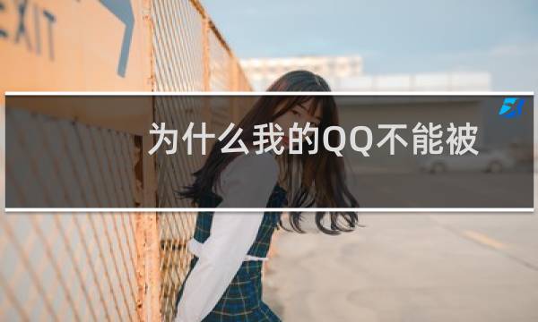 为什么我的QQ不能被附近的人搜到?