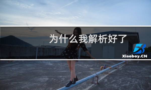 为什么我解析好了 还是打不开