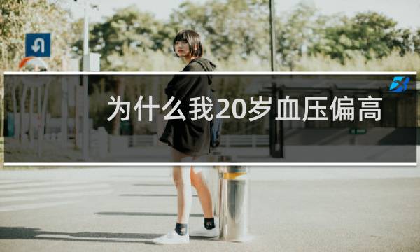 为什么我20岁血压偏高