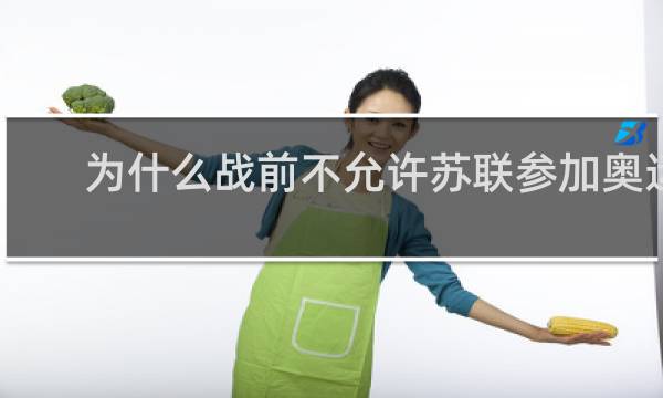 为什么战前不允许苏联参加奥运会