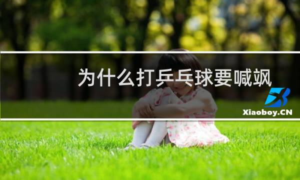 为什么打乒乓球要喊飒