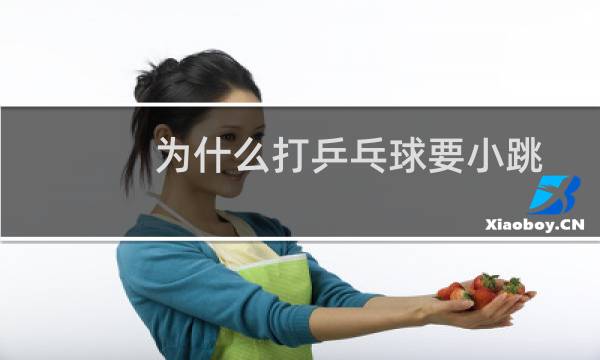 为什么打乒乓球要小跳