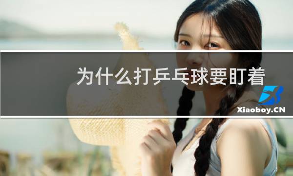 为什么打乒乓球要盯着