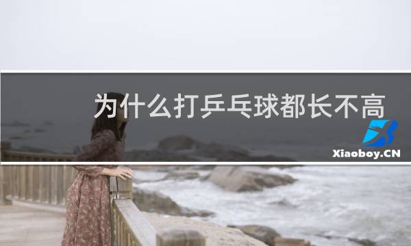 为什么打乒乓球都长不高