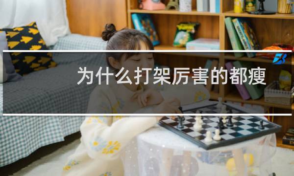 为什么打架厉害的都瘦