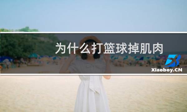 为什么打篮球掉肌肉