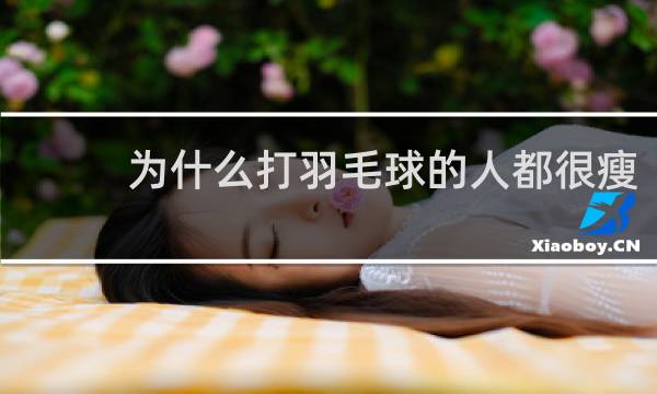 为什么打羽毛球的人都很瘦
