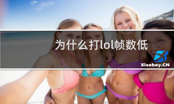 为什么打lol帧数低