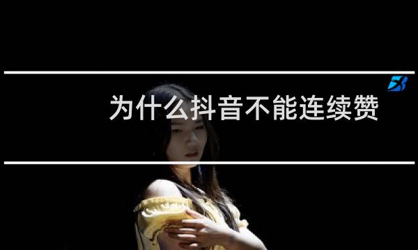 为什么抖音不能连续赞