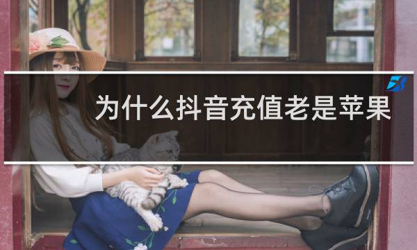 为什么抖音充值老是苹果支付图片