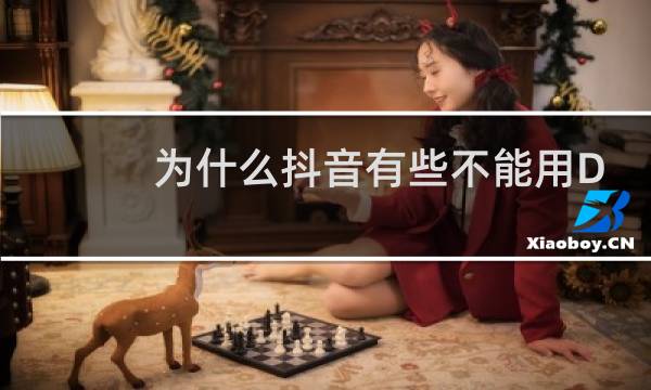 为什么抖音有些不能用Dou支付图片