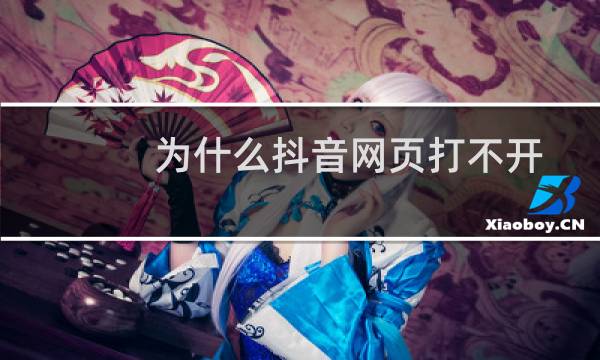 为什么抖音网页打不开