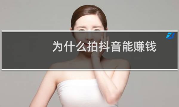 为什么拍抖音能赚钱