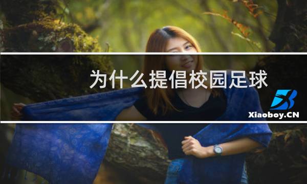 为什么提倡校园足球